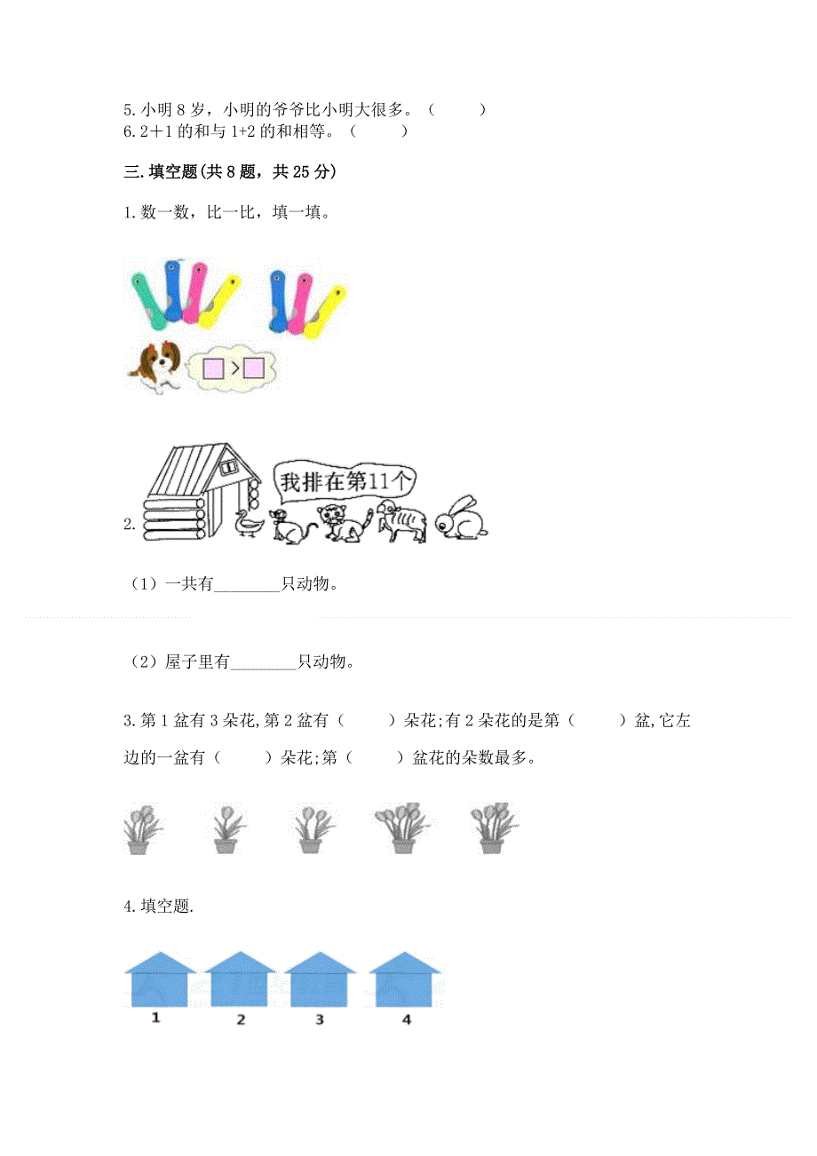 人教版小学一年级上册数学期中测试卷（名师系列）.docx_第3页