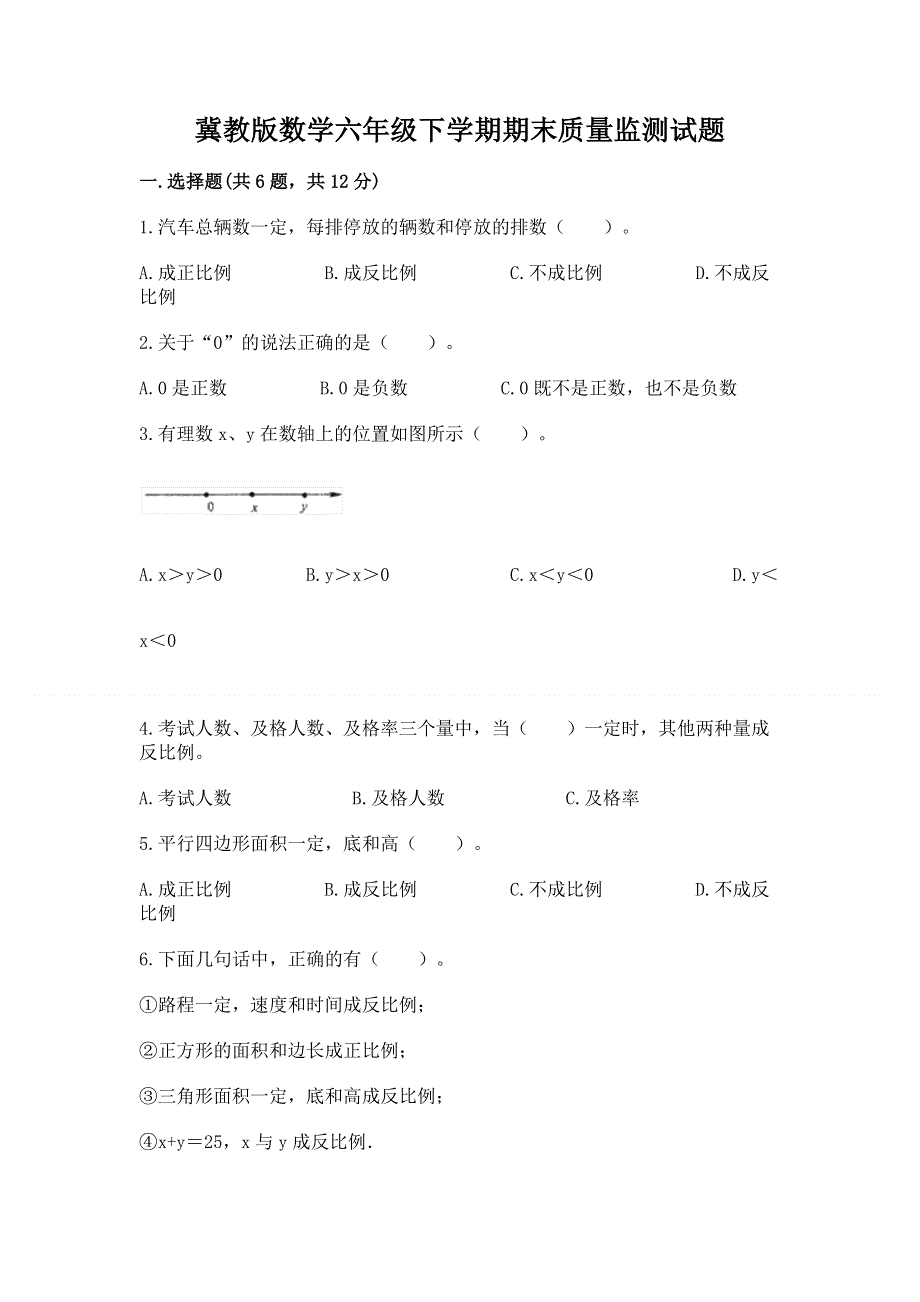 冀教版数学六年级下学期期末质量监测试题含答案（综合题）.docx_第1页