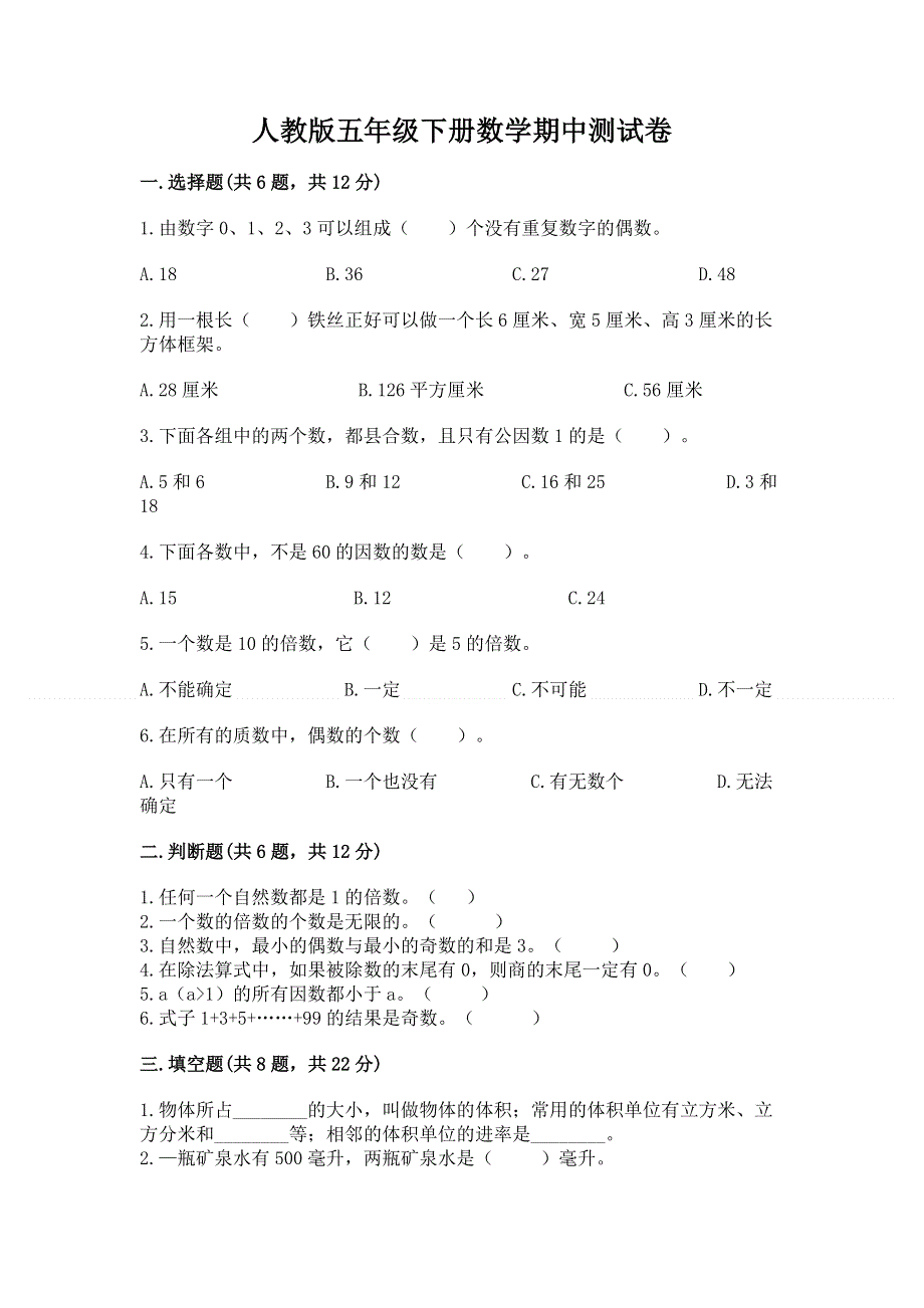 人教版五年级下册数学期中测试卷（精品）.docx_第1页