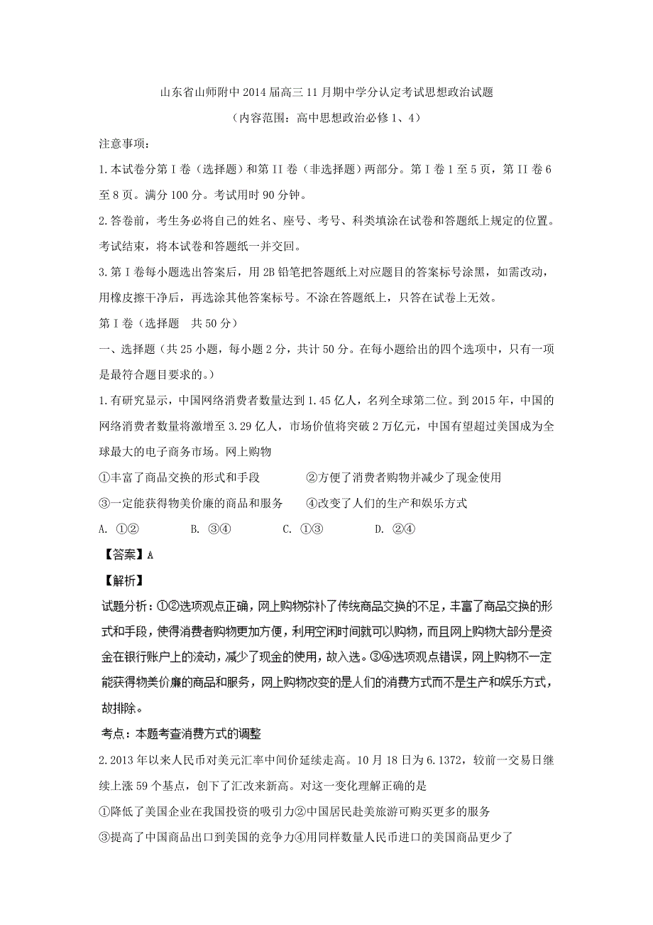 山东省山师附中2014届高三11月期中学分认定考试 政治试题 WORD版解析.doc_第1页