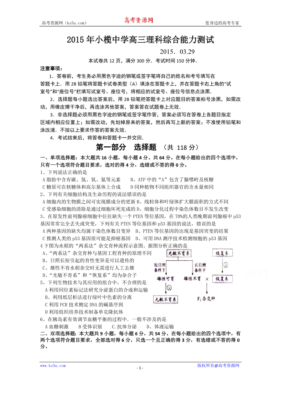 广东省中山市小榄中学2015届高三理综周日考生物试题（2015．03.29）.doc_第1页