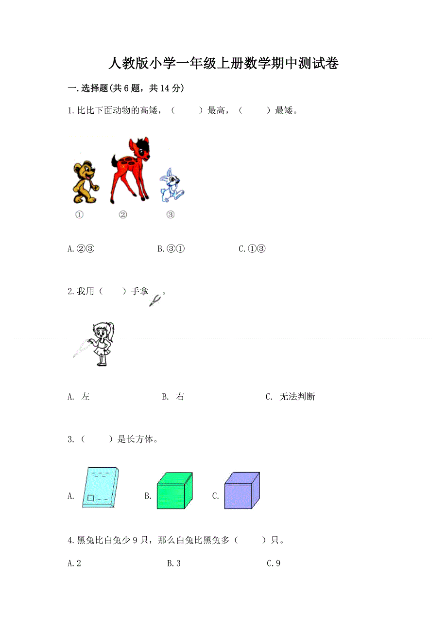 人教版小学一年级上册数学期中测试卷（夺分金卷）.docx_第1页