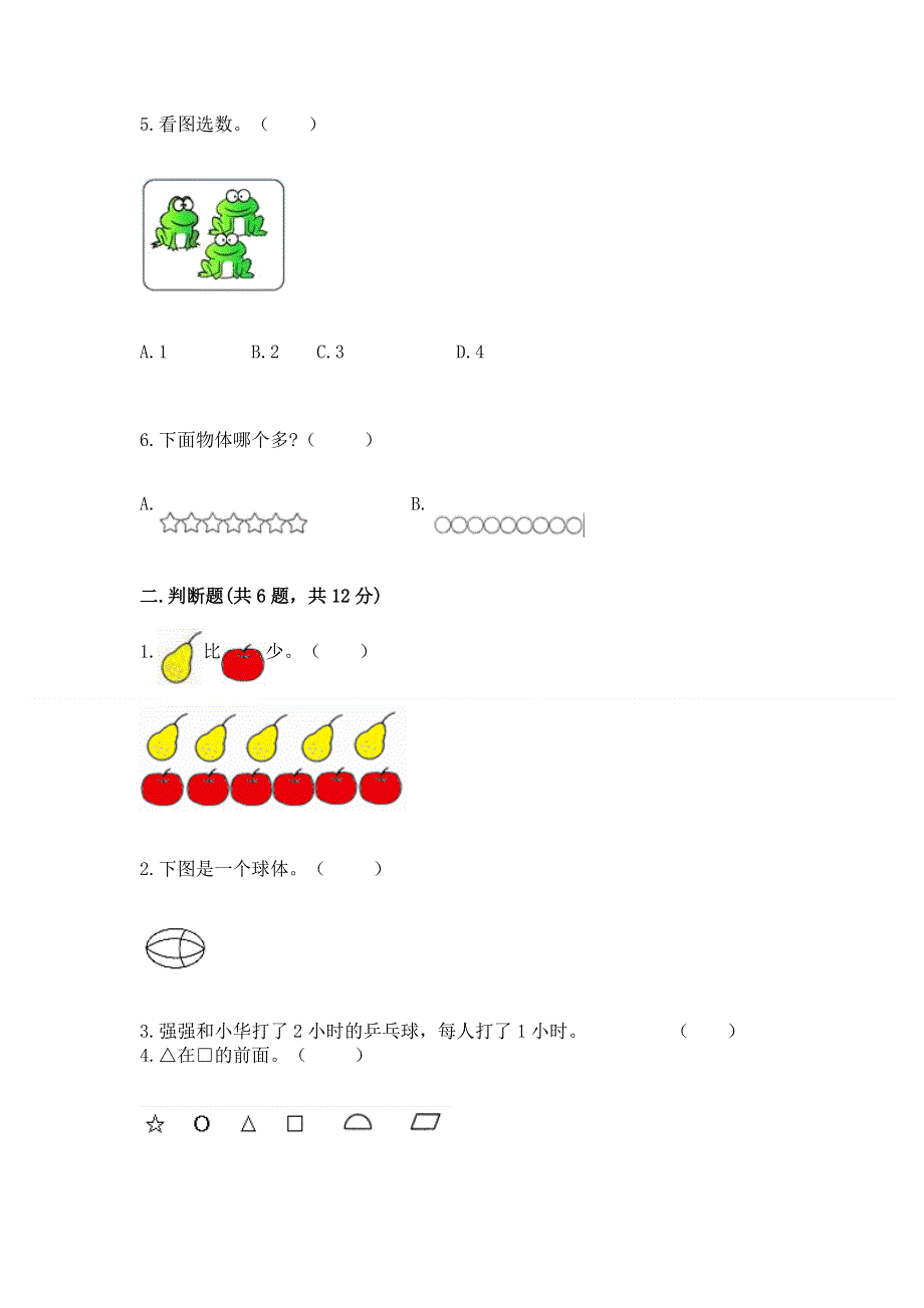 人教版小学一年级上册数学期中测试卷（夺分金卷）.docx_第2页