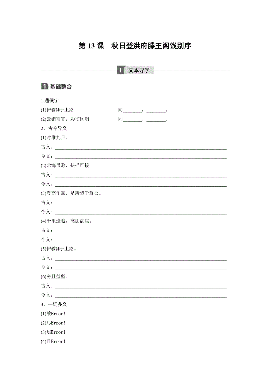 2018版高中语文粤教版唐宋散文选读学案：第四单元 第13课 秋日登洪府滕王阁饯别序 WORD版含答案.doc_第1页