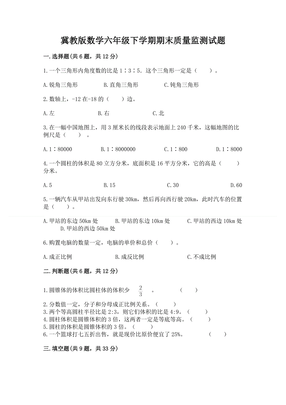 冀教版数学六年级下学期期末质量监测试题完美版.docx_第1页