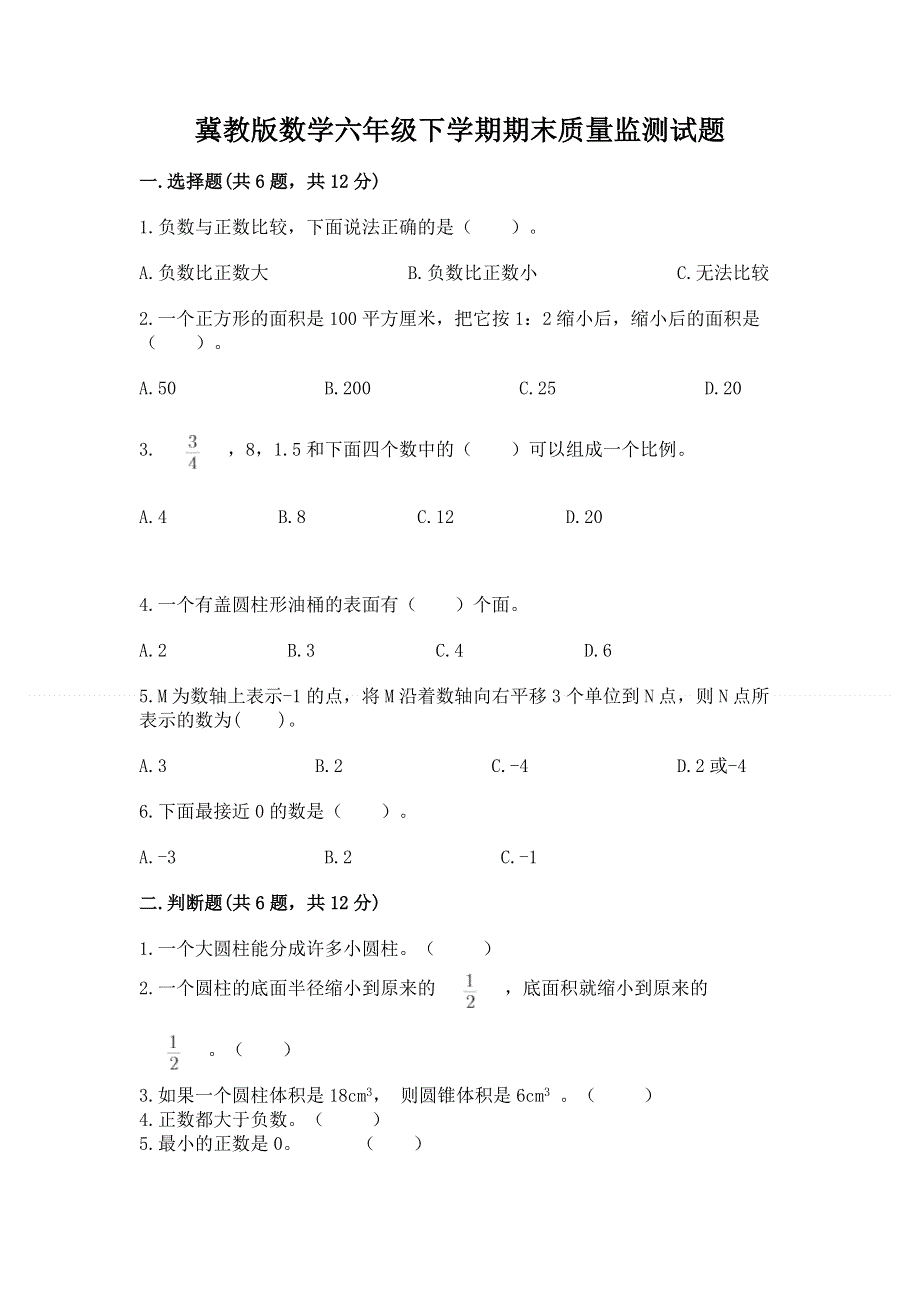 冀教版数学六年级下学期期末质量监测试题带答案（典型题）.docx_第1页