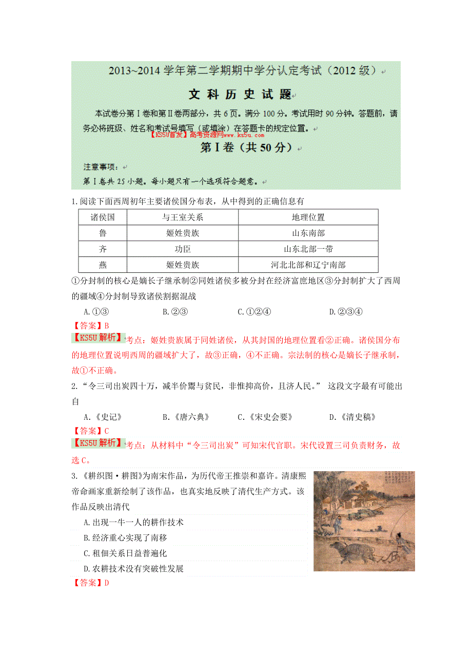 山东省山师附中2013-2014学年高二下学期期中考试 文科历史 WORD版含解析 BY史.doc_第1页