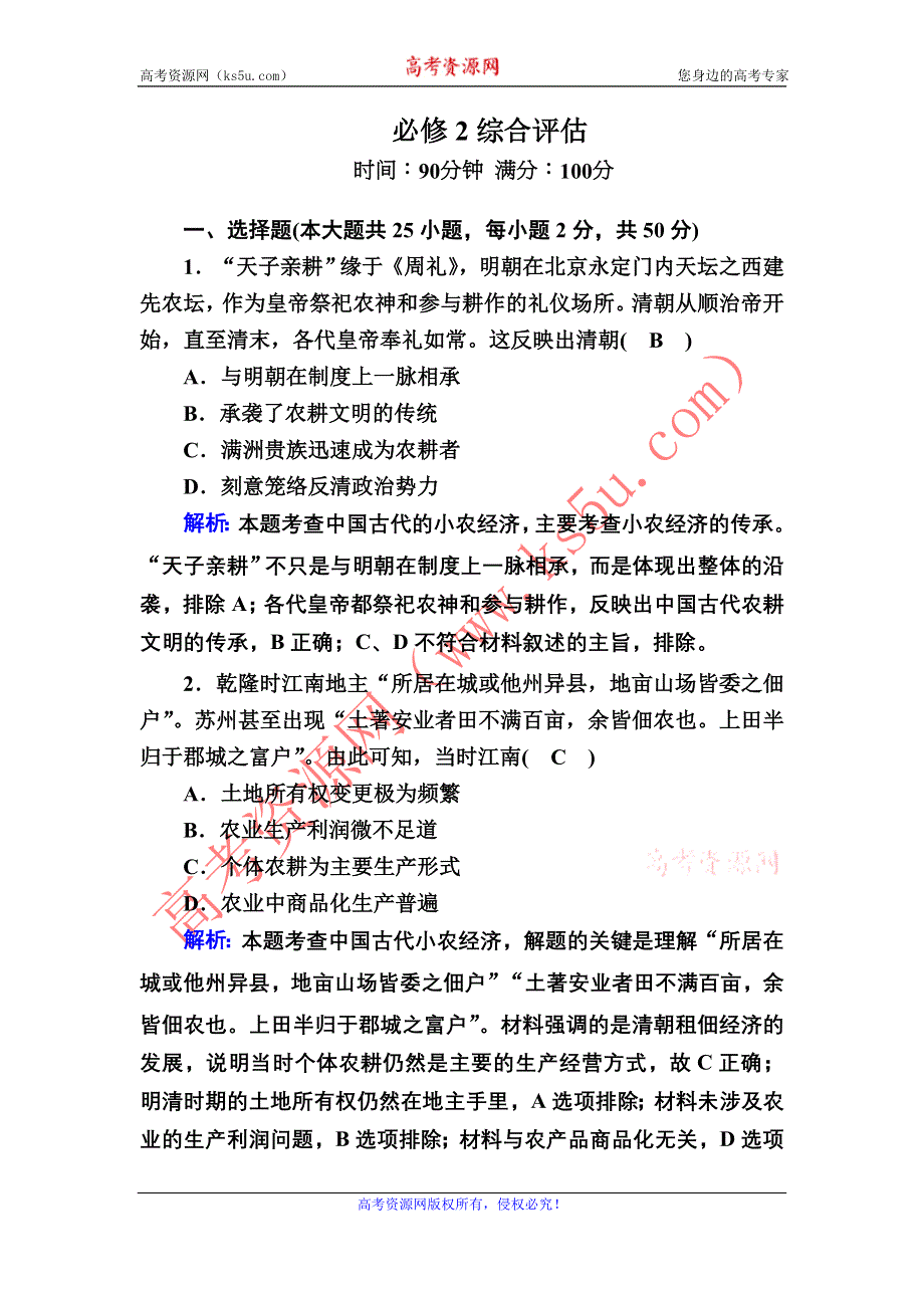 2020-2021学年岳麓版历史必修2跟踪检测：综合评估 WORD版含解析.DOC_第1页