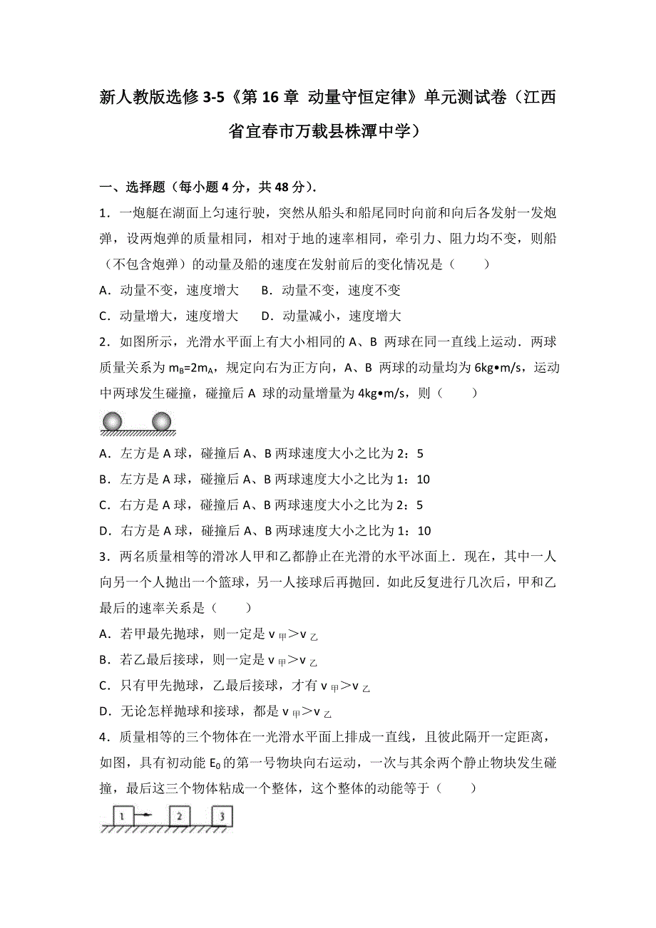 新人教版选修3-5《第16章 动量守恒定律》 单元测试卷（江西省宜春市万载县株潭中学） WORD版含解析.doc_第1页