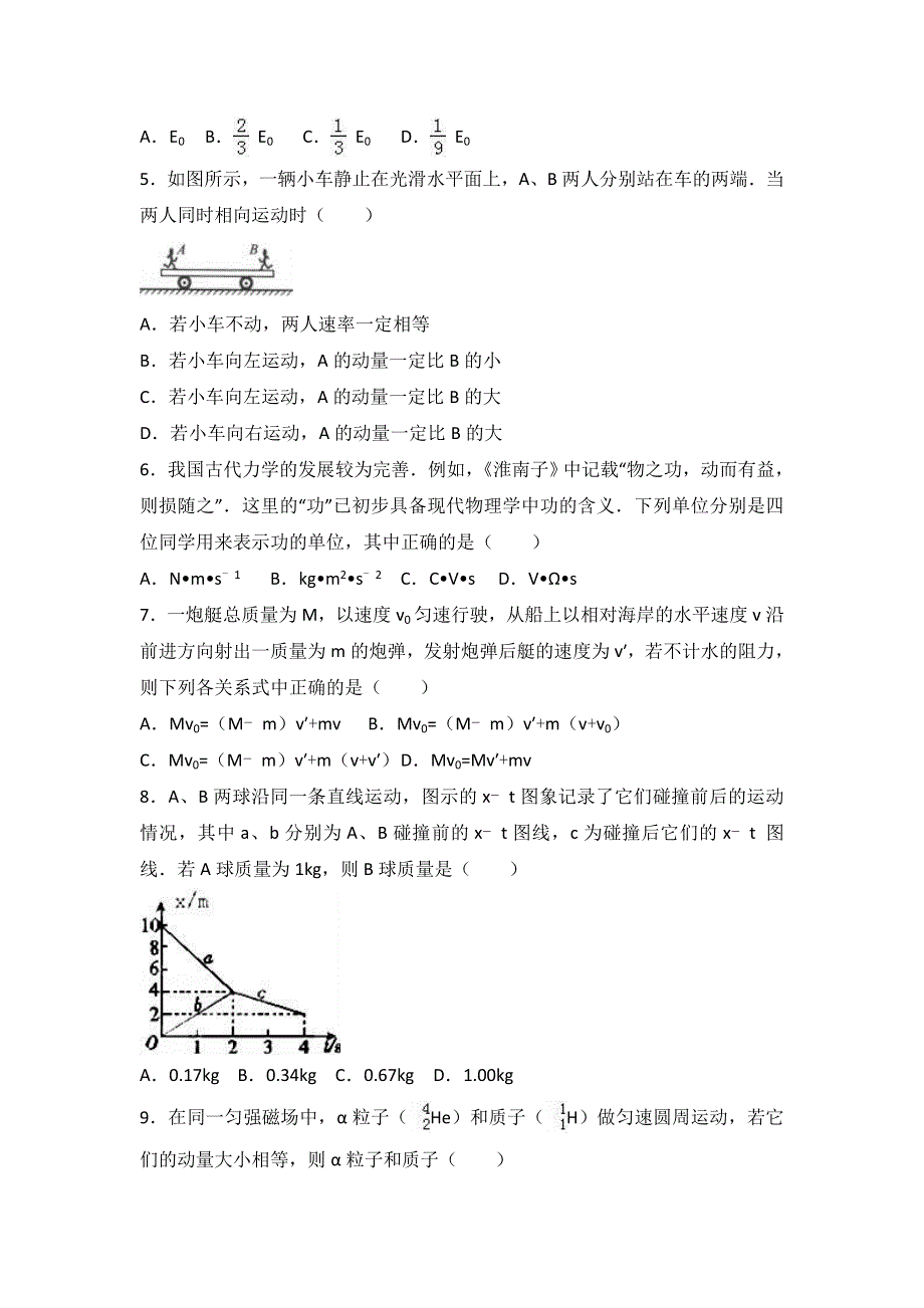 新人教版选修3-5《第16章 动量守恒定律》 单元测试卷（江西省宜春市万载县株潭中学） WORD版含解析.doc_第2页