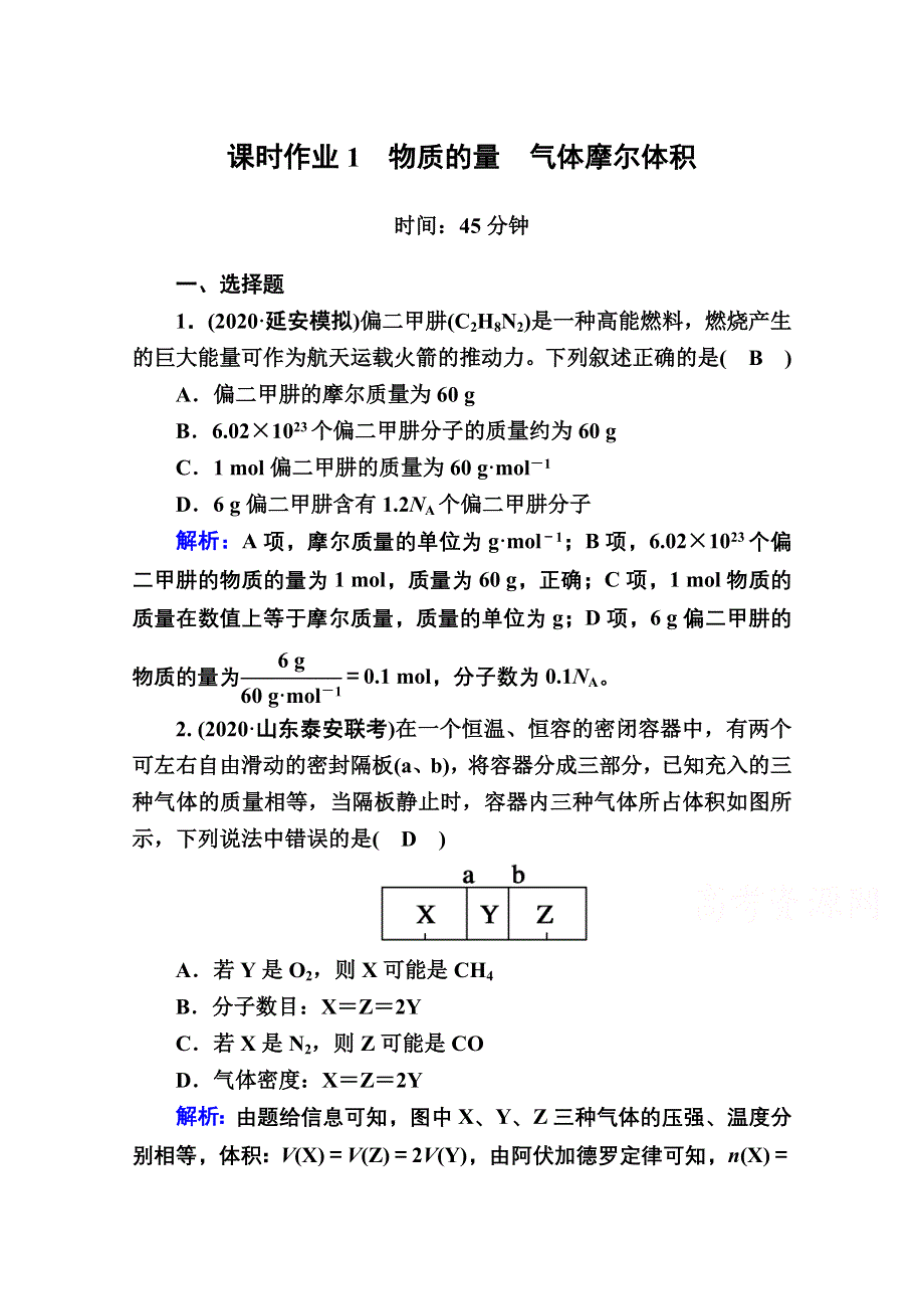 2021届高考化学鲁科版大一轮总复习课时作业1 物质的量　气体摩尔体积 WORD版含解析.doc_第1页