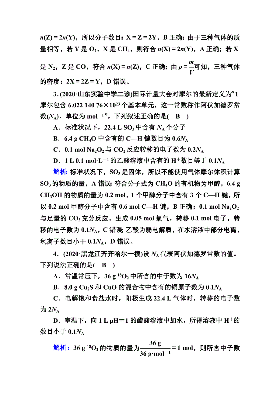 2021届高考化学鲁科版大一轮总复习课时作业1 物质的量　气体摩尔体积 WORD版含解析.doc_第2页