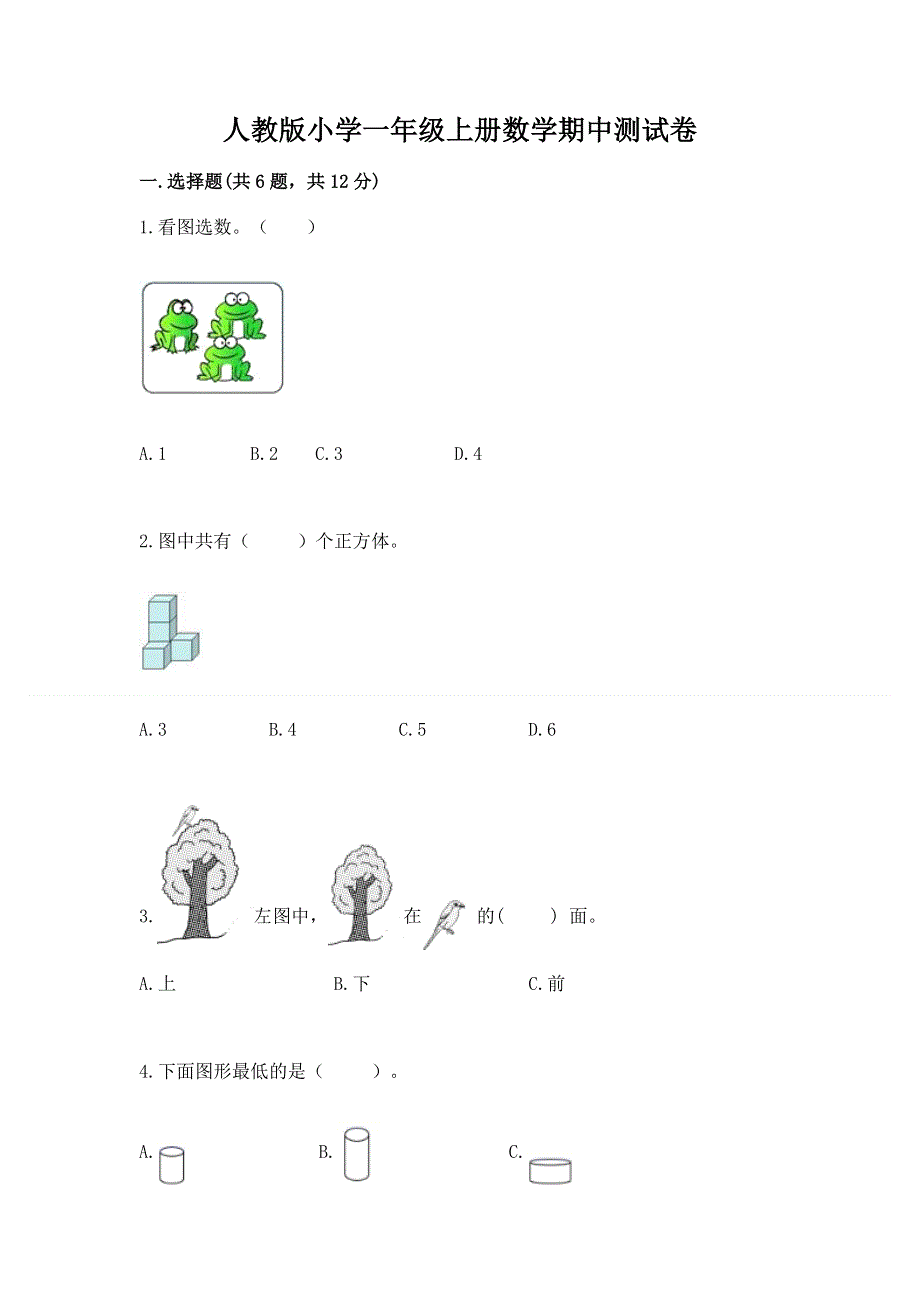 人教版小学一年级上册数学期中测试卷附答案（黄金题型）.docx_第1页