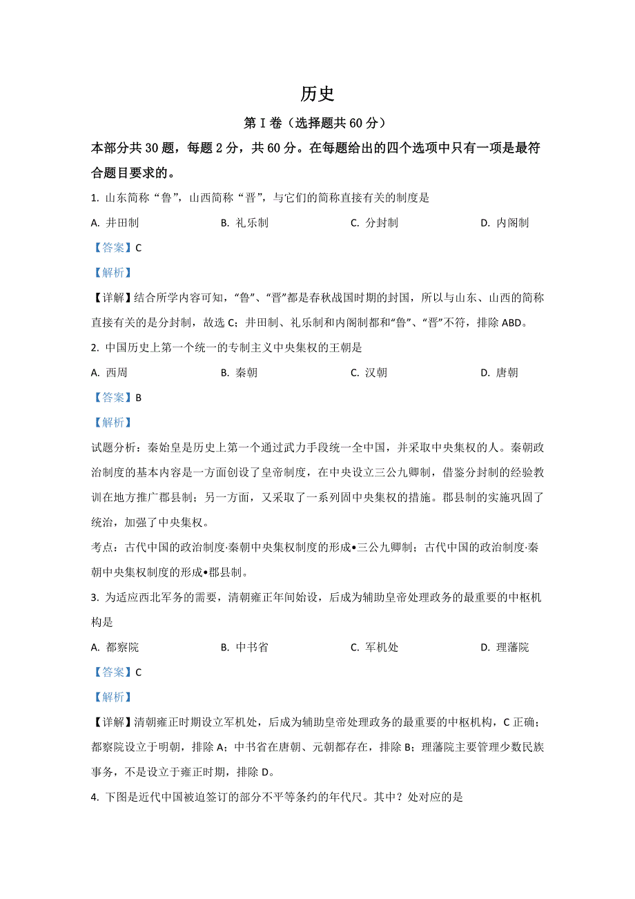 四川省普通高中2020-2021学年学业水平考试历史试卷 WORD版含解析.doc_第1页