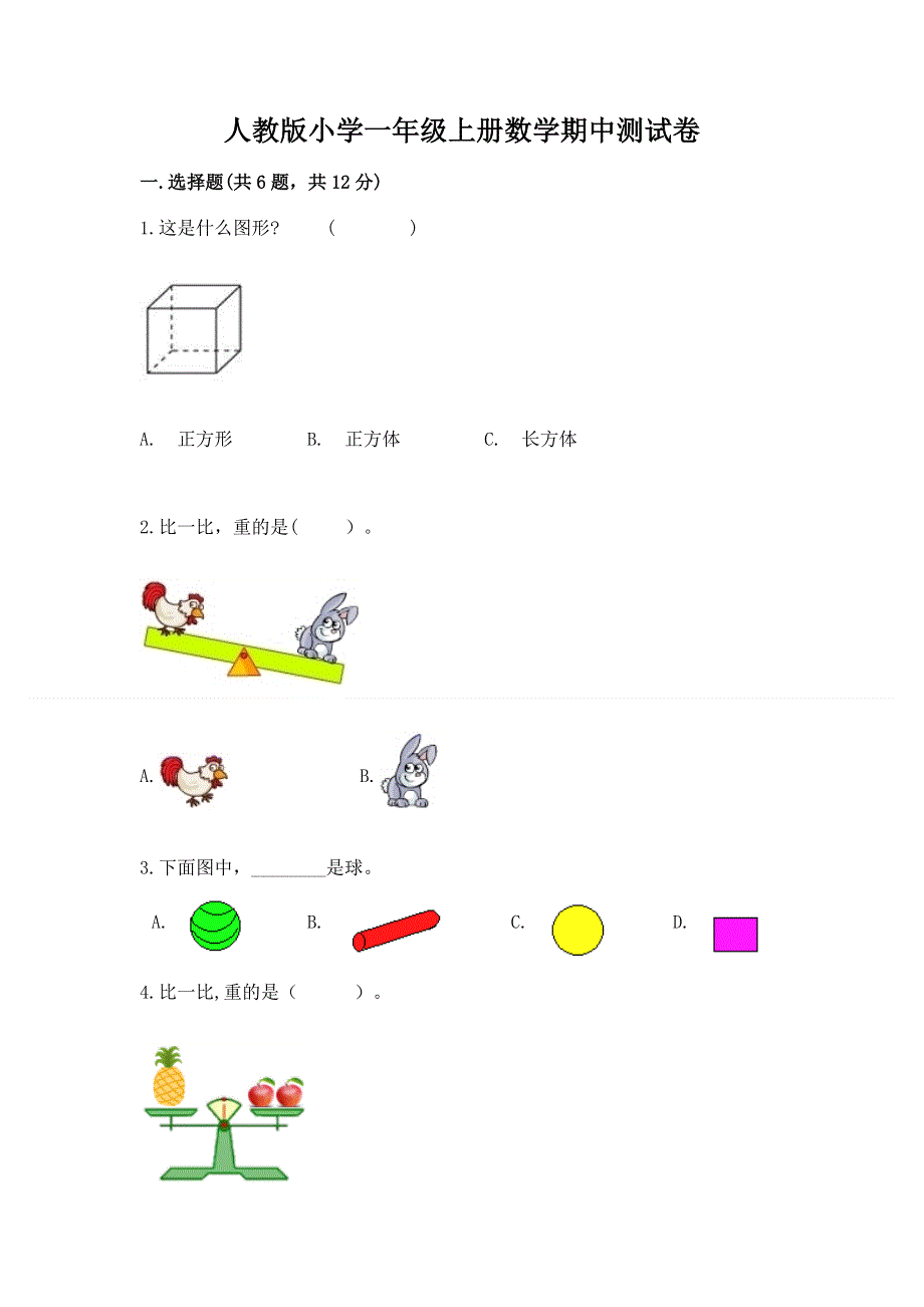 人教版小学一年级上册数学期中测试卷（名校卷）.docx_第1页