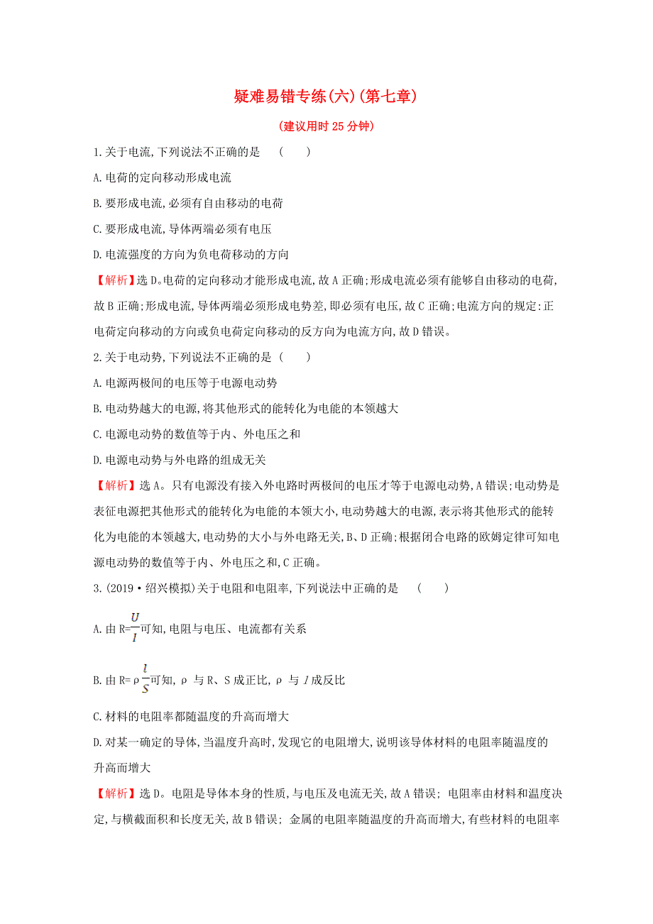 （浙江专版）2021年高考物理一轮复习 疑难易错专练（六）（第七章）（含解析）.doc_第1页