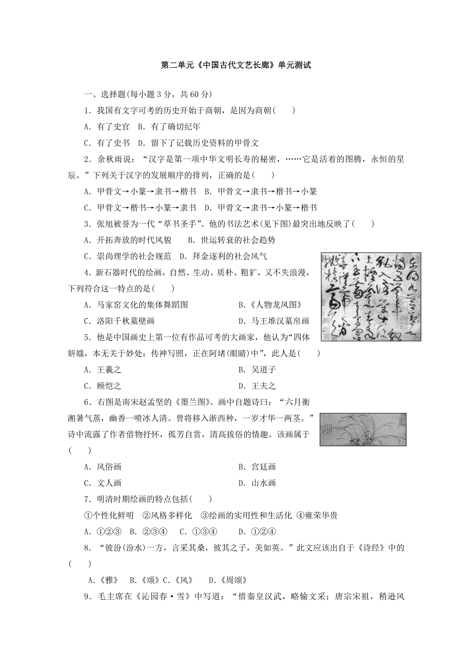 山东省岳麓版历史2013高三单元测试14《中国古代文艺长廊》 WORD版含答案.doc_第1页