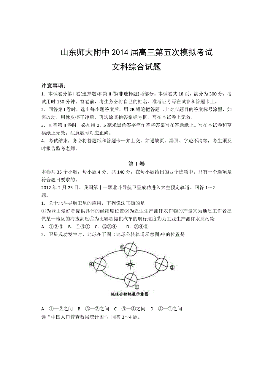 山东省山师附中2014届高三第五次模拟考试 文综试题 WORD版含答案.doc_第1页