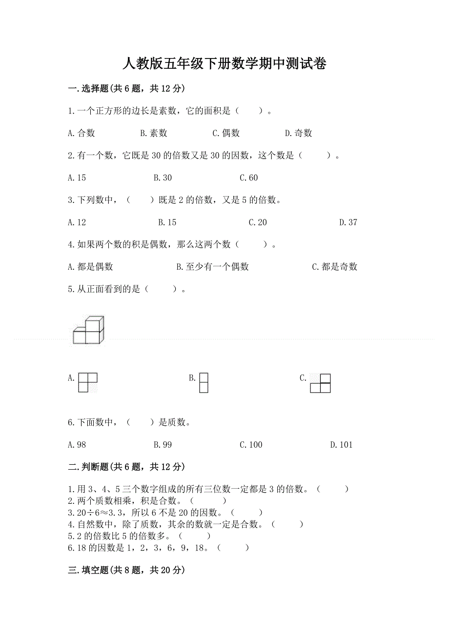 人教版五年级下册数学期中测试卷（培优）.docx_第1页