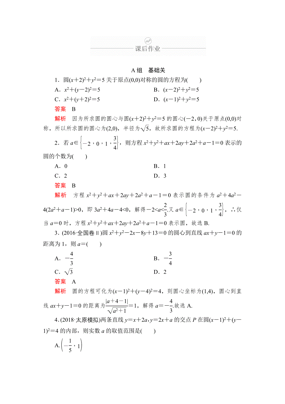 2020年高考数学理科一轮复习：第8章 平面解析几何 第3讲 课后作业 WORD版含解析.doc_第1页