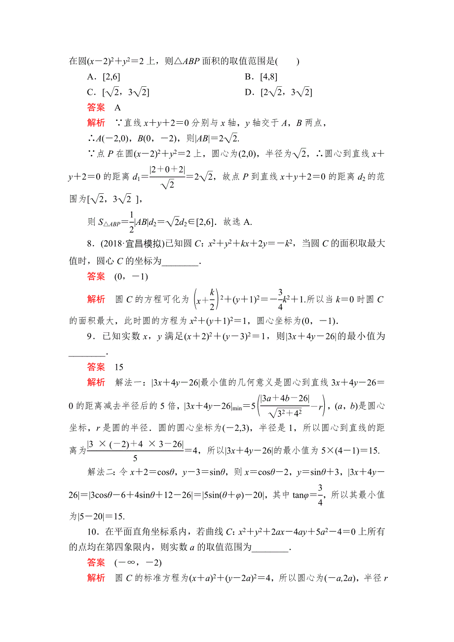 2020年高考数学理科一轮复习：第8章 平面解析几何 第3讲 课后作业 WORD版含解析.doc_第3页