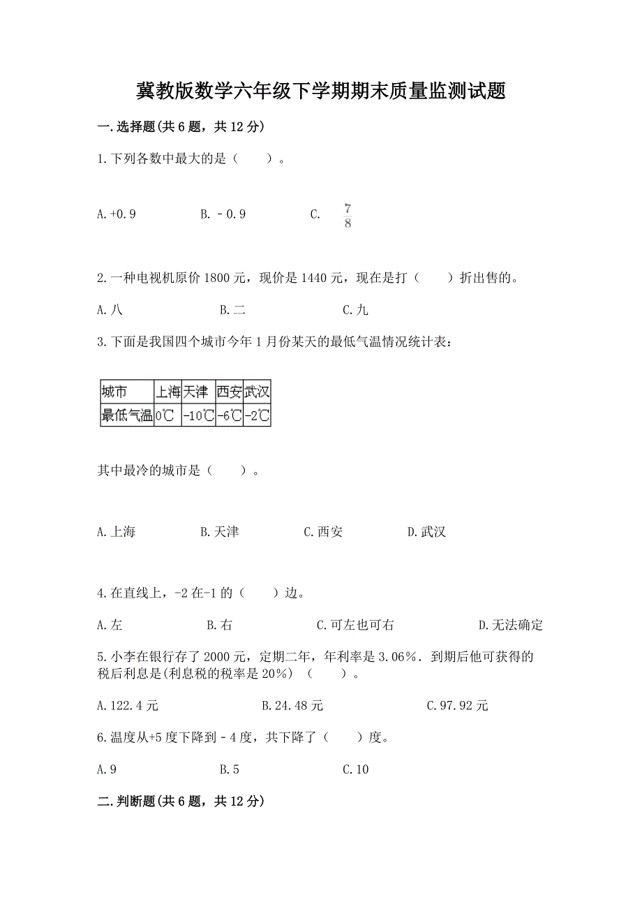 冀教版数学六年级下学期期末质量监测试题含答案（考试直接用）.docx_第1页