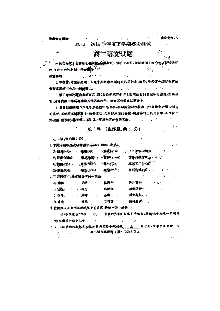 山东省山师附中2013-2014学年高二下学期期末考试 语文 扫描版含答案.doc_第1页