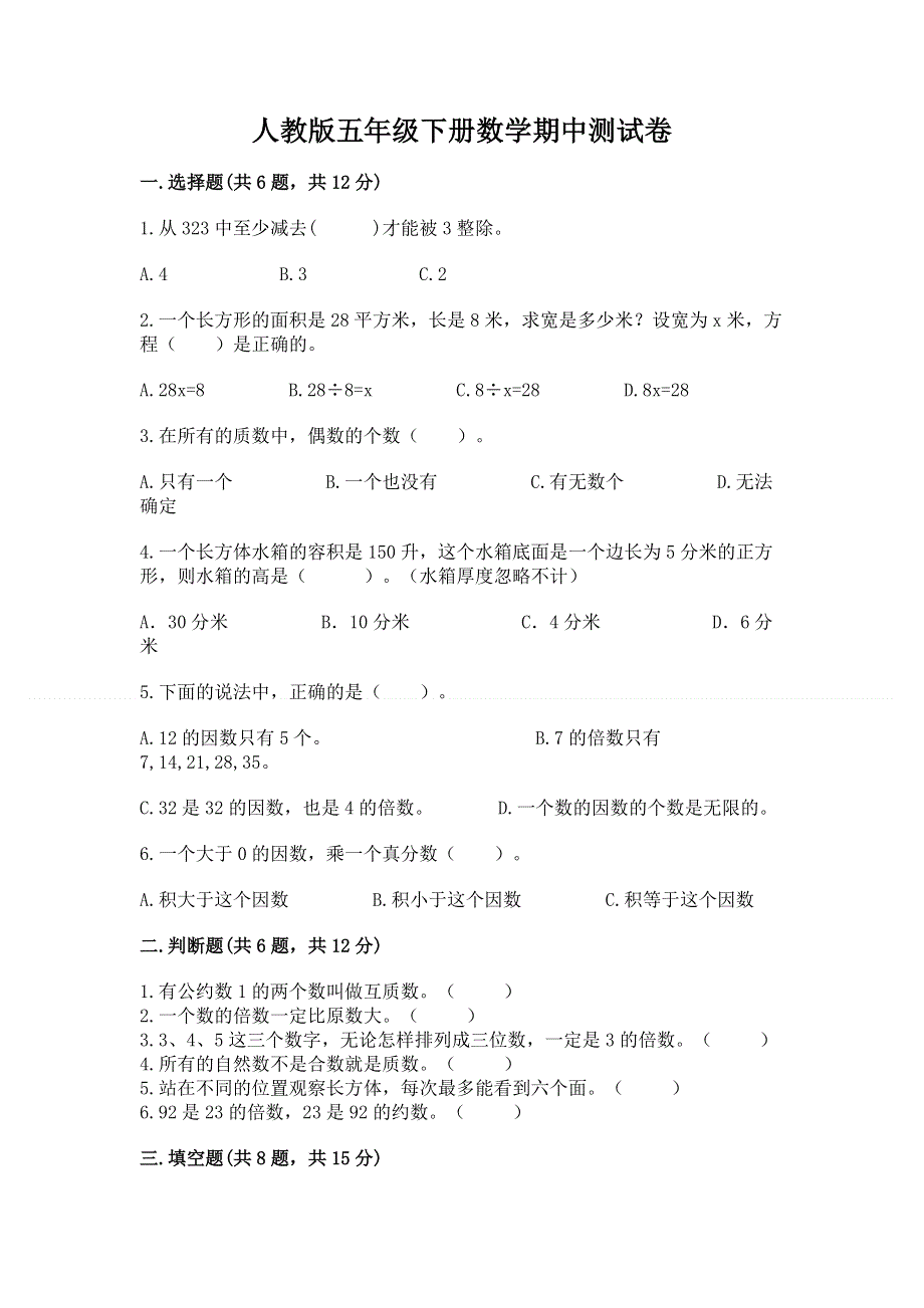 人教版五年级下册数学期中测试卷（精练）.docx_第1页