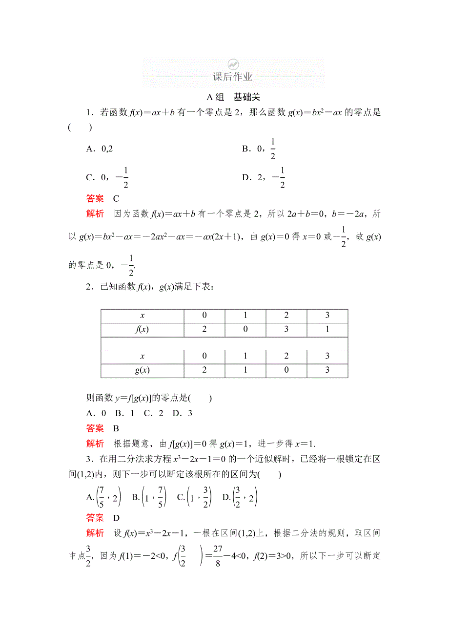 2020年高考数学理科一轮复习：第2章 函数、导数及其应用 第8讲 课后作业 WORD版含解析.doc_第1页