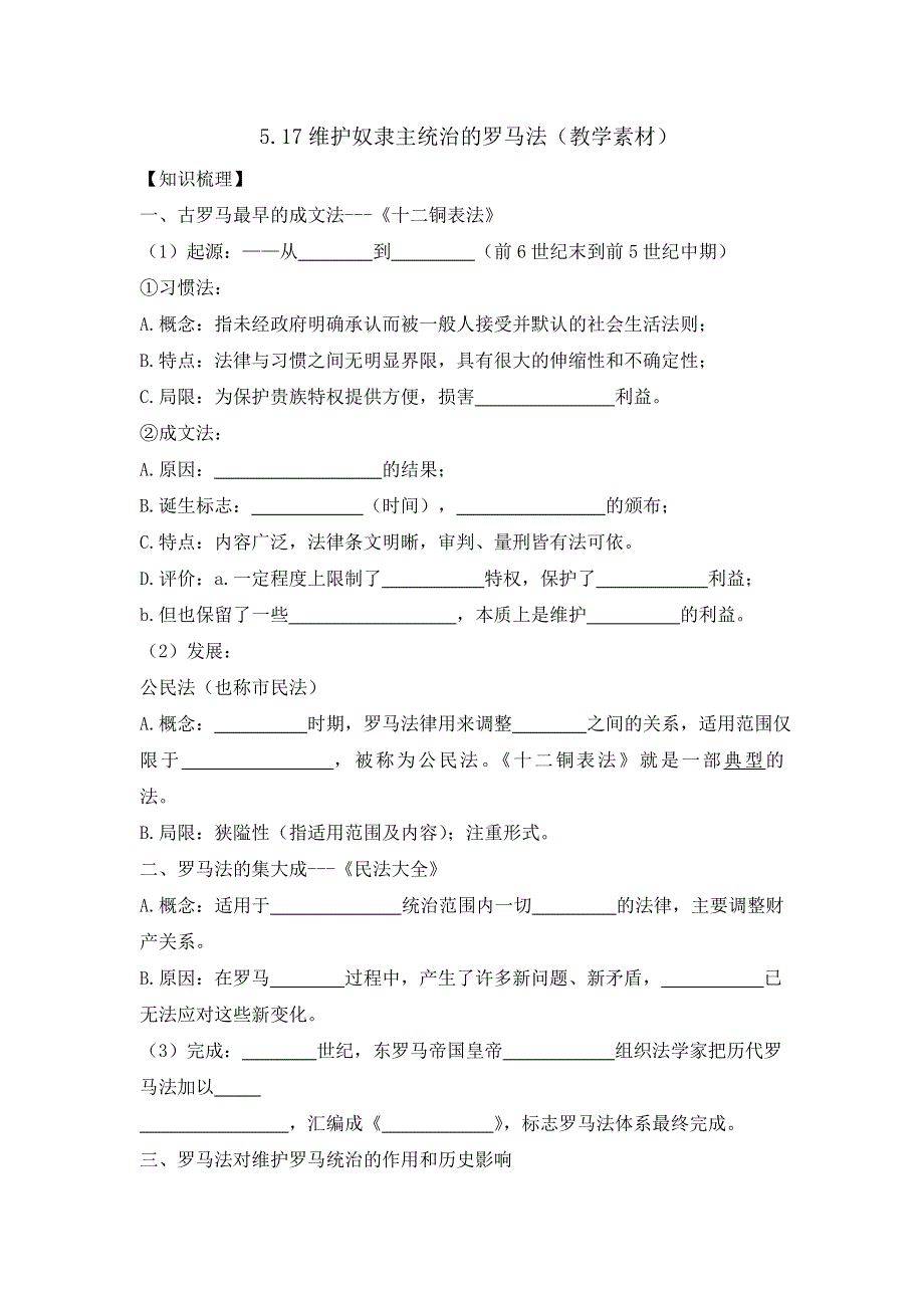 《优选整合》北师大版高中历史必修一 第5单元 第17课 维护奴隶主统治的罗马法（教学素材） .doc_第1页