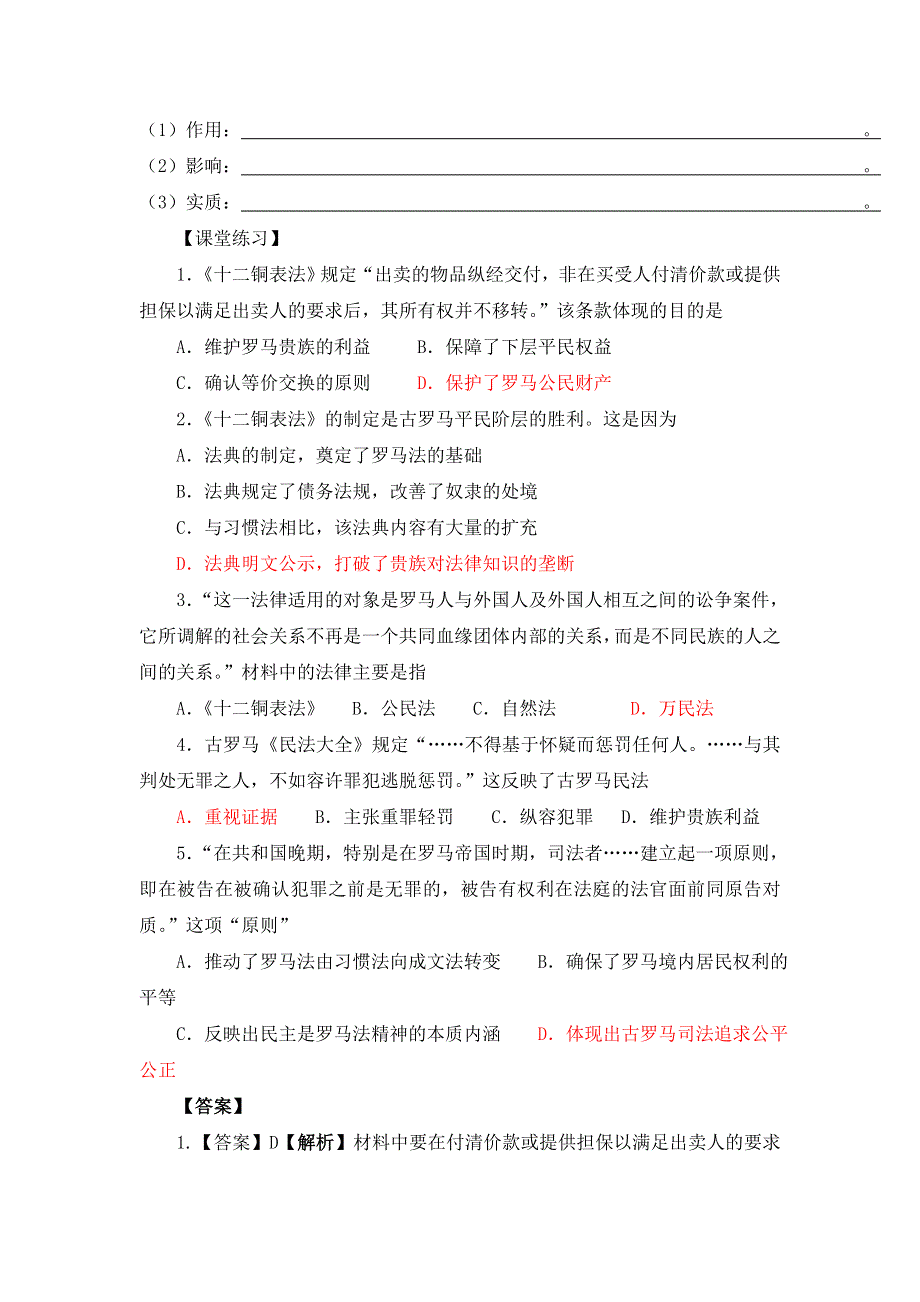 《优选整合》北师大版高中历史必修一 第5单元 第17课 维护奴隶主统治的罗马法（教学素材） .doc_第2页