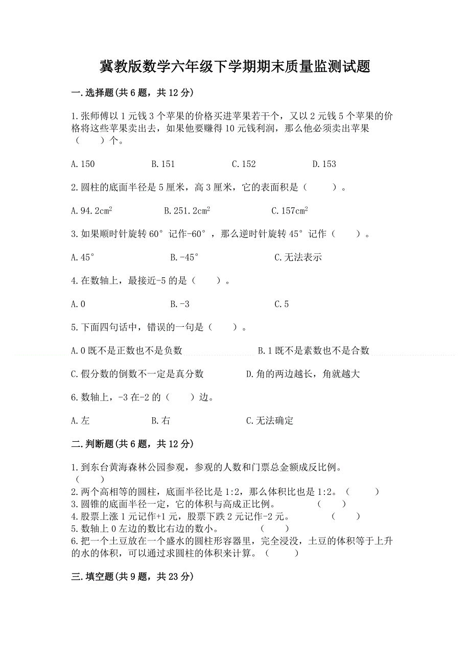 冀教版数学六年级下学期期末质量监测试题含答案（模拟题）.docx_第1页