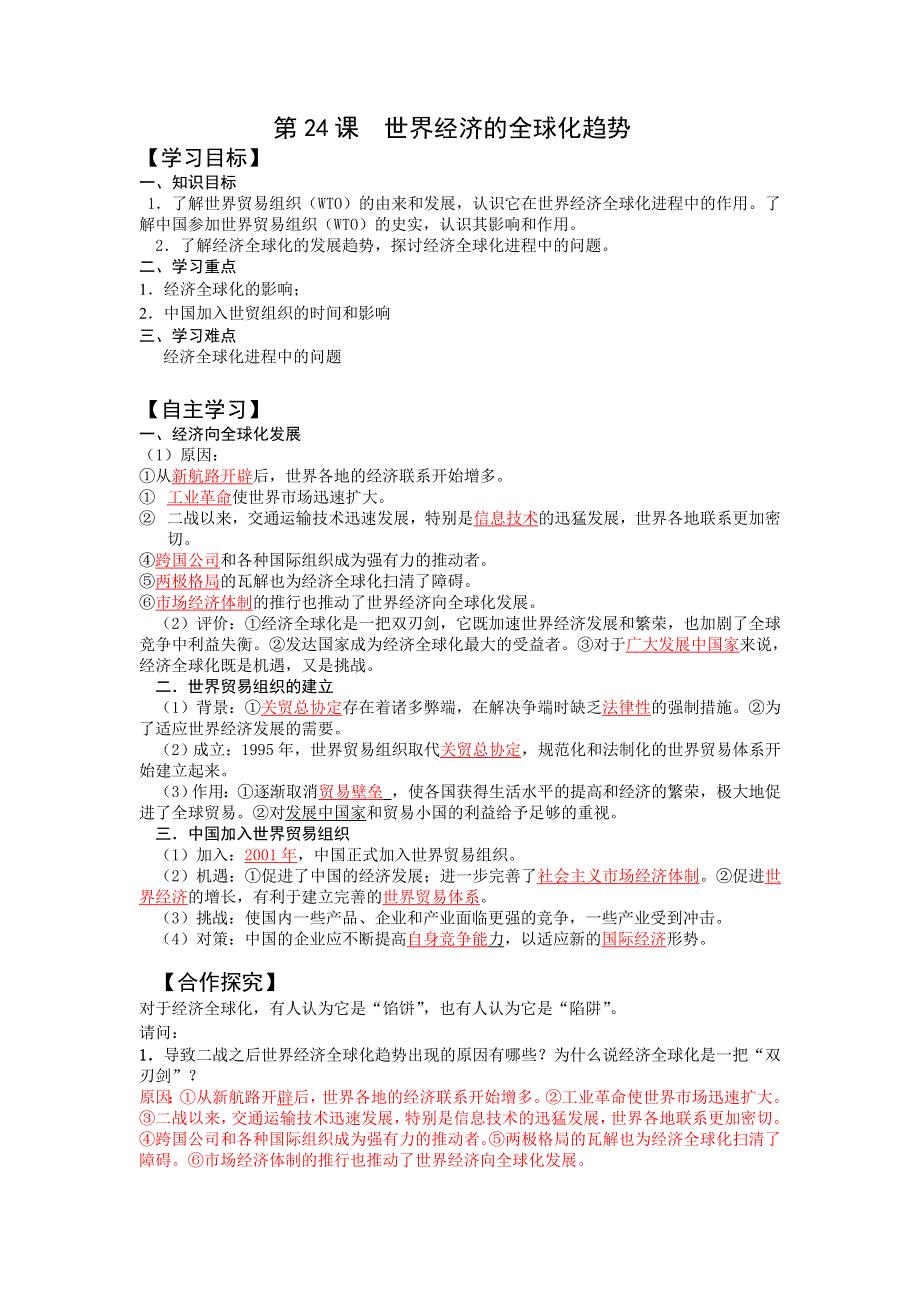 2013年高中人教版历史必修二同步精品学案 第24课 世界经济的全球化趋势.doc_第1页