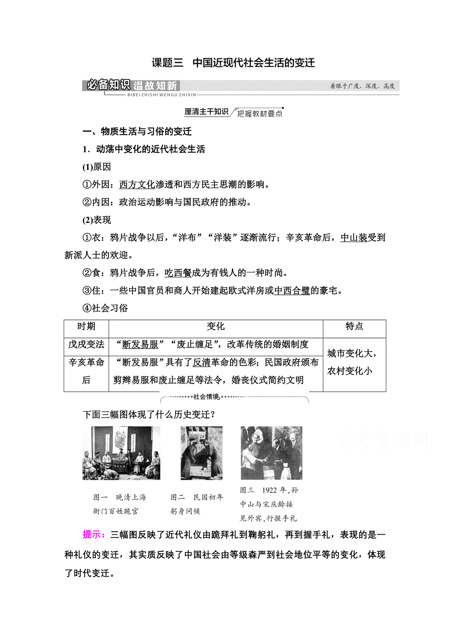 2022届新高考人教版历史一轮复习学案：模块2 第8单元 第18讲 课题3　中国近现代社会生活的变迁 WORD版含解析.doc_第1页