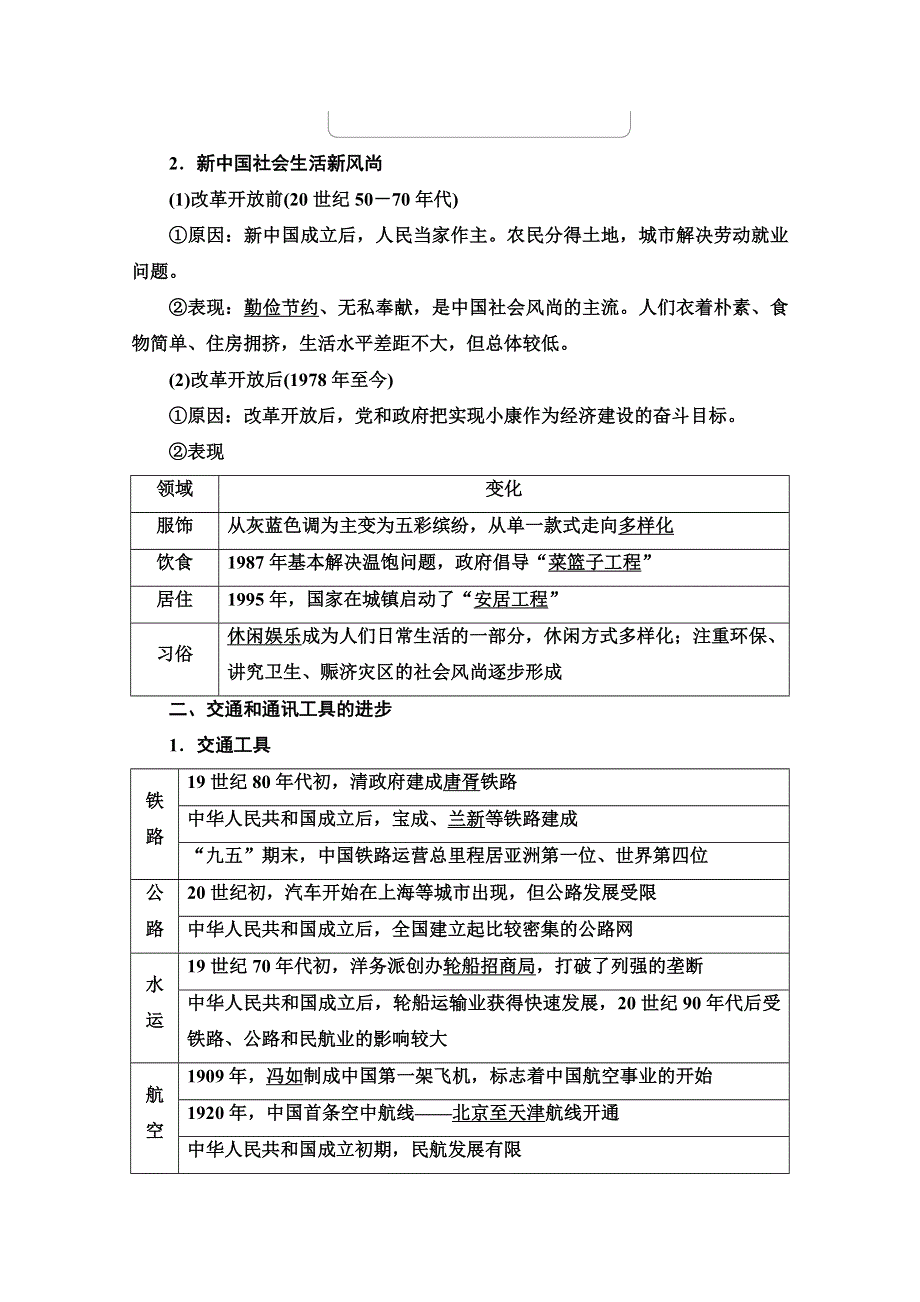 2022届新高考人教版历史一轮复习学案：模块2 第8单元 第18讲 课题3　中国近现代社会生活的变迁 WORD版含解析.doc_第2页