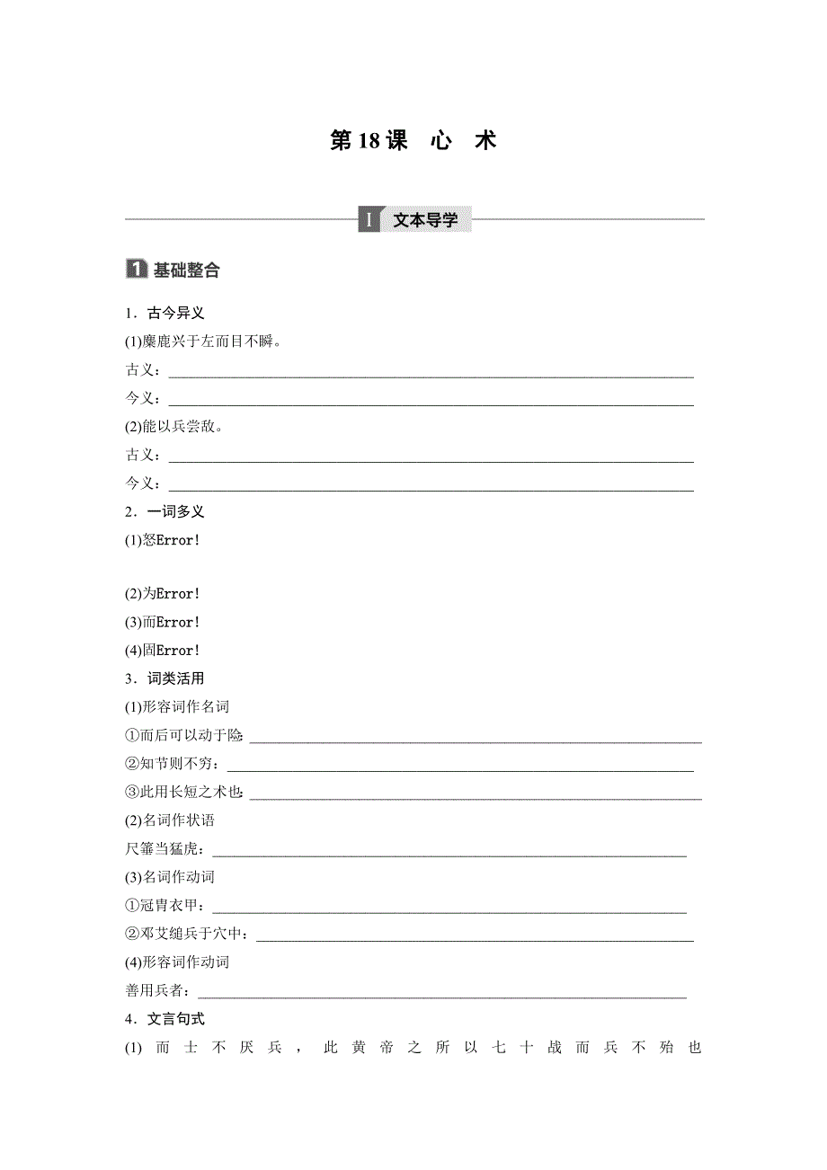 2018版高中语文粤教版唐宋散文选读学案：第五单元 第18课 心术 WORD版含答案.doc_第1页