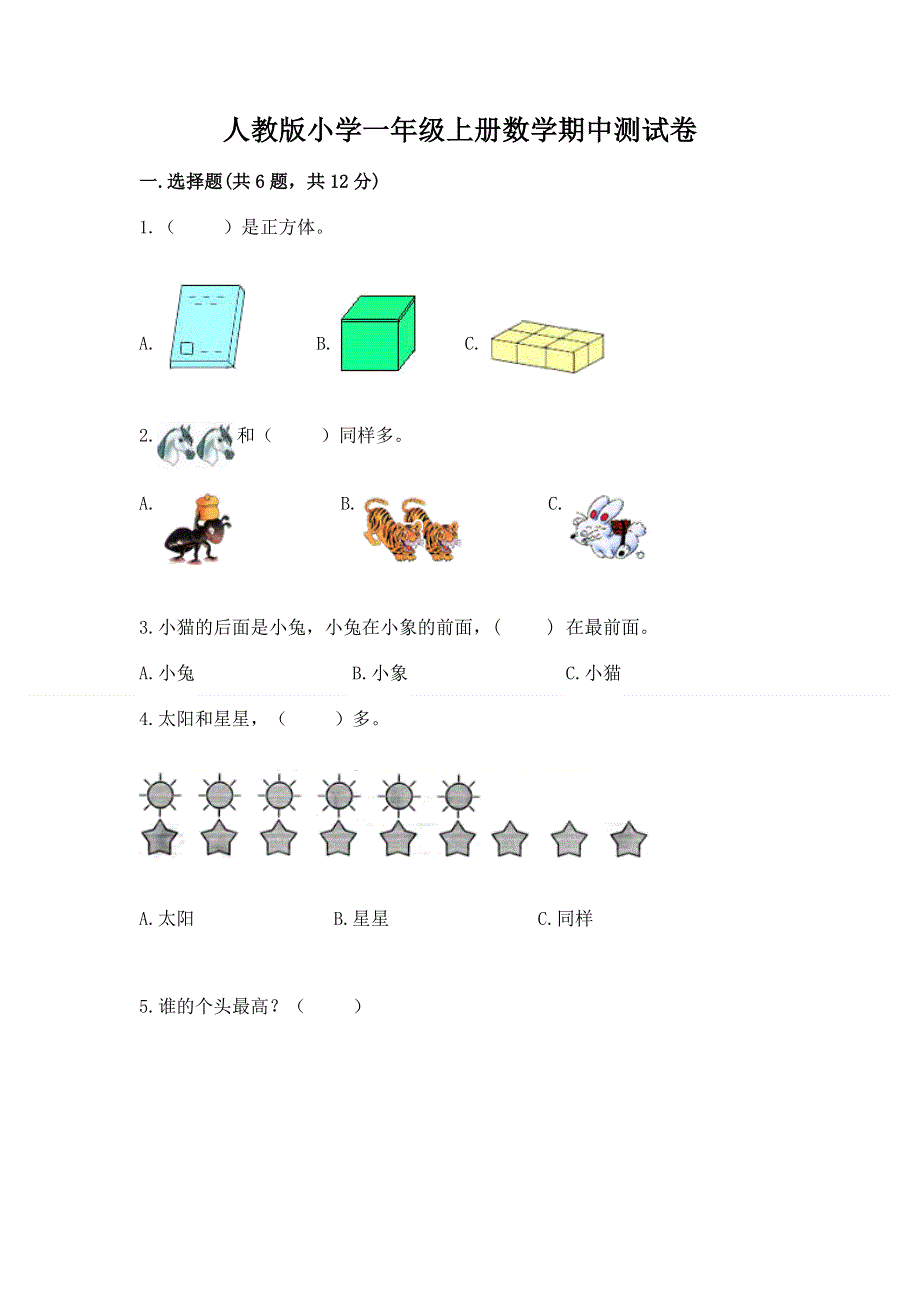 人教版小学一年级上册数学期中测试卷（含答案）.docx_第1页