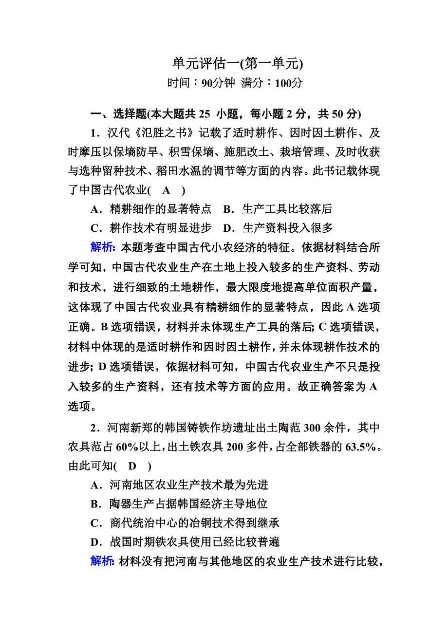 2020-2021学年岳麓版历史必修2跟踪检测：第一单元　中国古代的农耕经济 单元评估 WORD版含解析.DOC_第1页