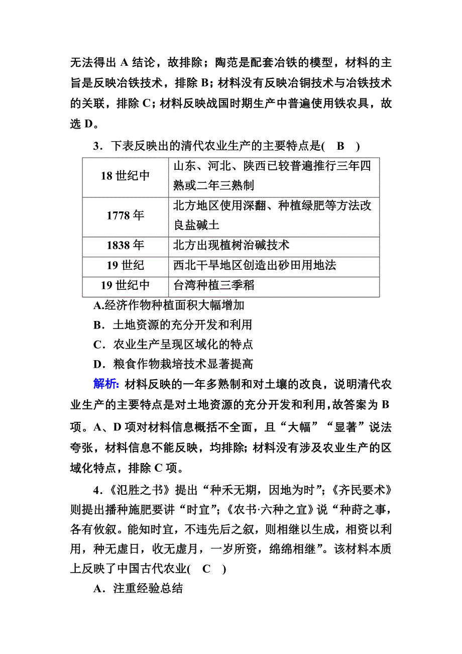 2020-2021学年岳麓版历史必修2跟踪检测：第一单元　中国古代的农耕经济 单元评估 WORD版含解析.DOC_第2页