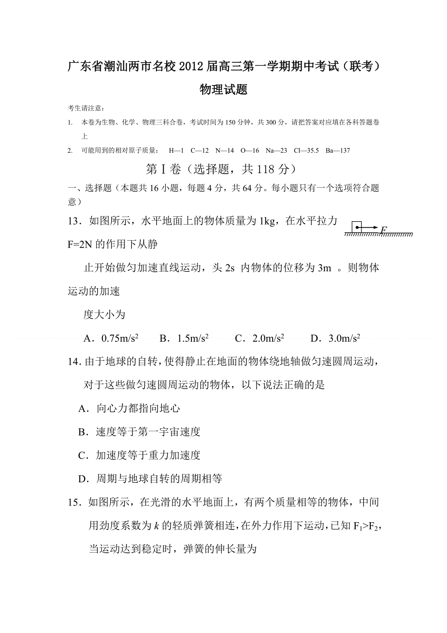 2012届高三物理上册期中联考试题2.doc_第1页