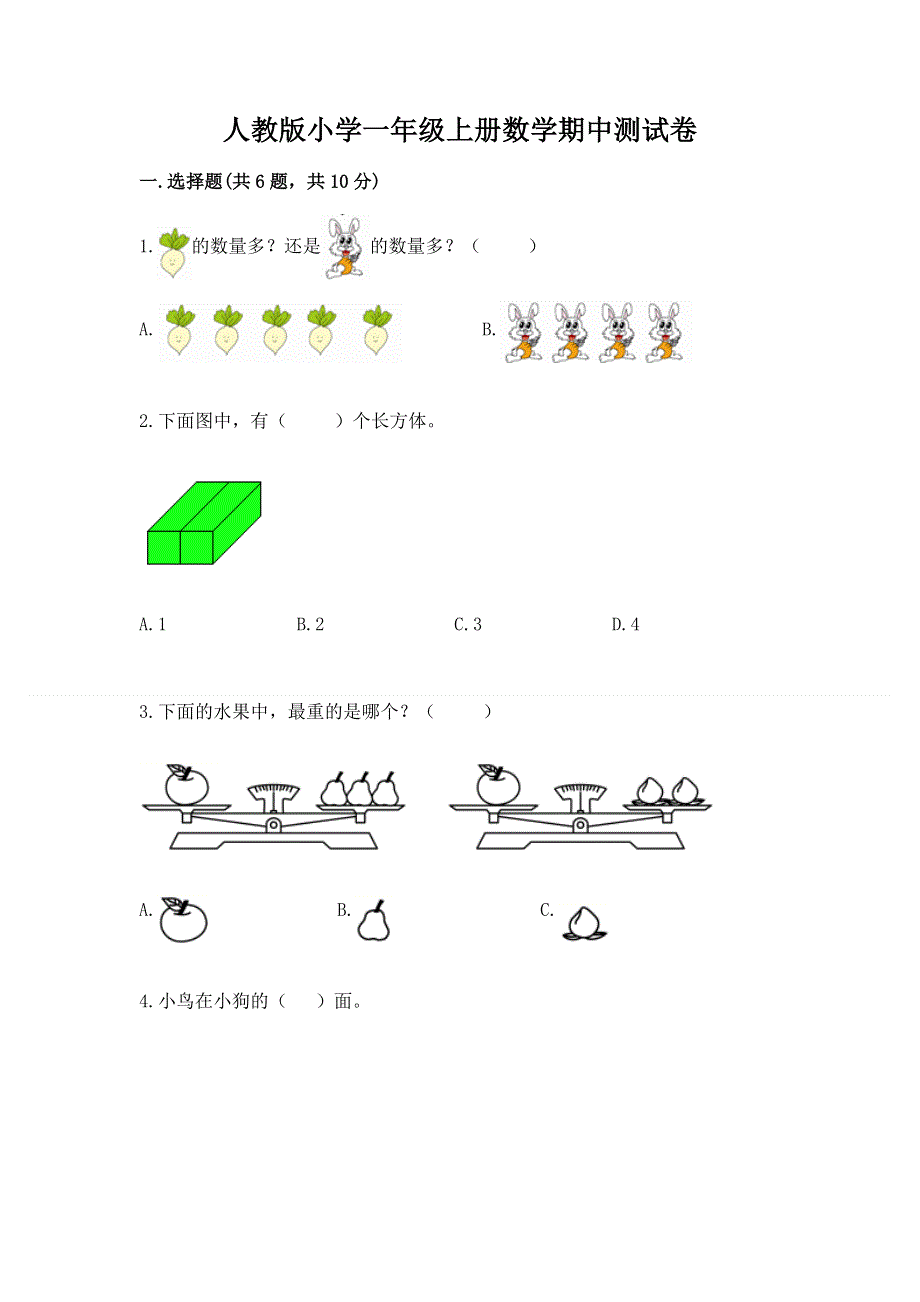 人教版小学一年级上册数学期中测试卷（历年真题）.docx_第1页