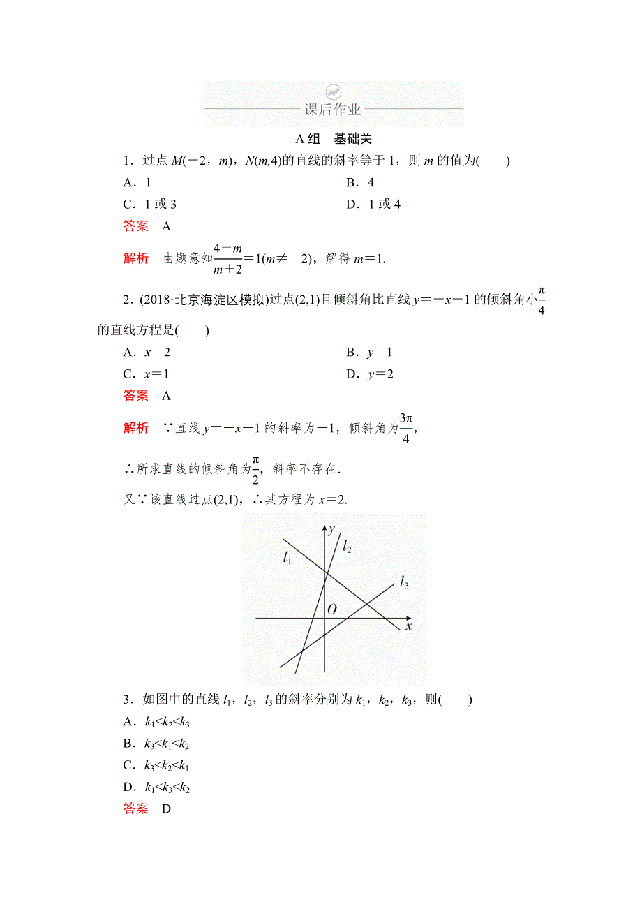 2020年高考数学理科一轮复习：第8章 平面解析几何 第1讲 课后作业 WORD版含解析.doc_第1页