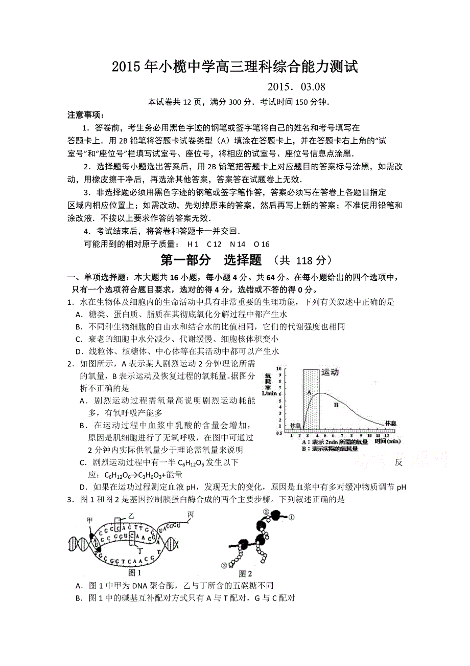 广东省中山市小榄中学2015届高三理综周日考试题（03.8）.doc_第1页