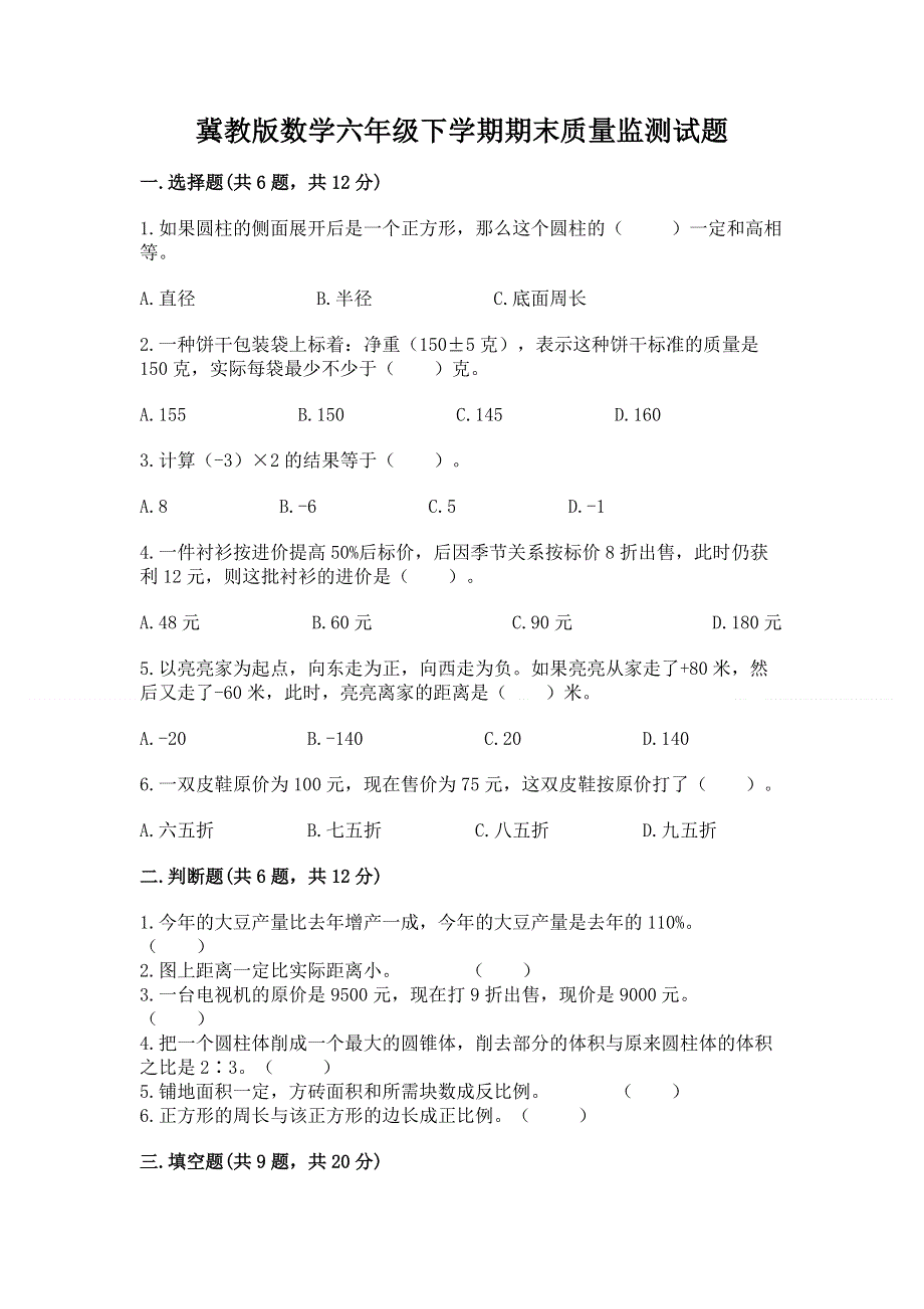 冀教版数学六年级下学期期末质量监测试题带答案（b卷）.docx_第1页