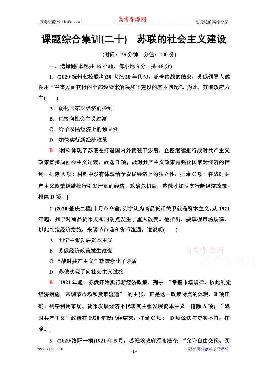 2022届新高考人教版历史一轮复习综合集训：20　苏联的社会主义建设 WORD版含解析.doc_第1页