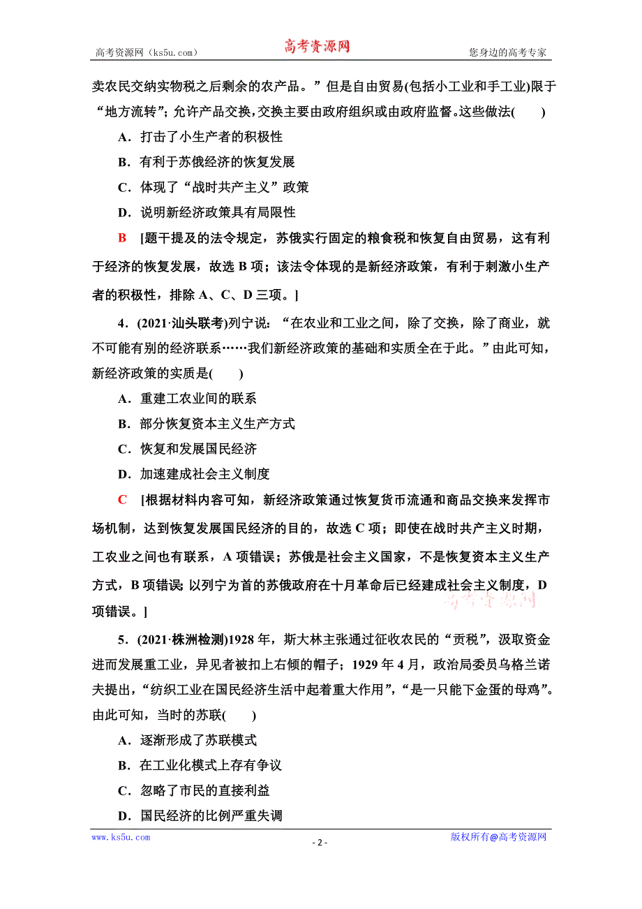 2022届新高考人教版历史一轮复习综合集训：20　苏联的社会主义建设 WORD版含解析.doc_第2页