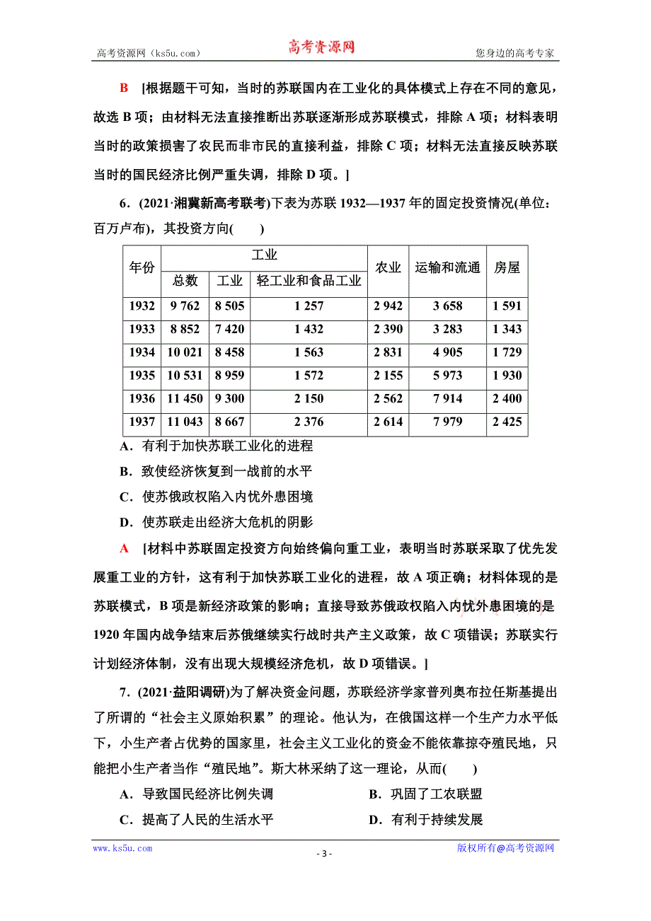 2022届新高考人教版历史一轮复习综合集训：20　苏联的社会主义建设 WORD版含解析.doc_第3页