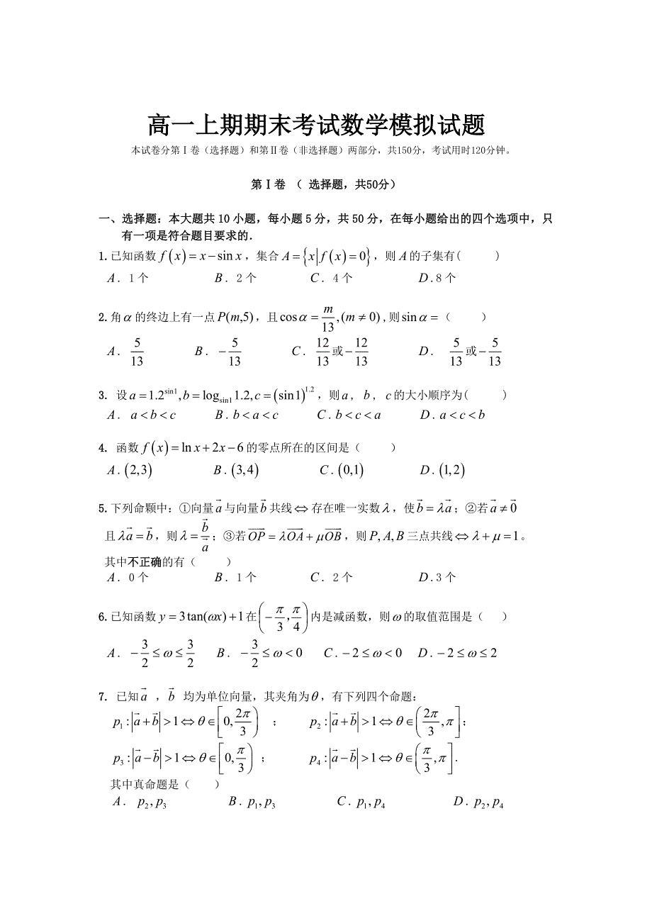 四川省望子成龙学校2012-2013学年高一上学期期末模拟数学试题 WORD版含答案.doc_第1页