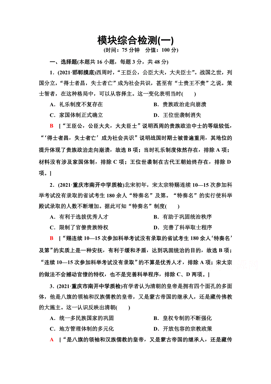 2022届新高考人教版历史一轮复习模块综合检测1 WORD版含解析.doc_第1页