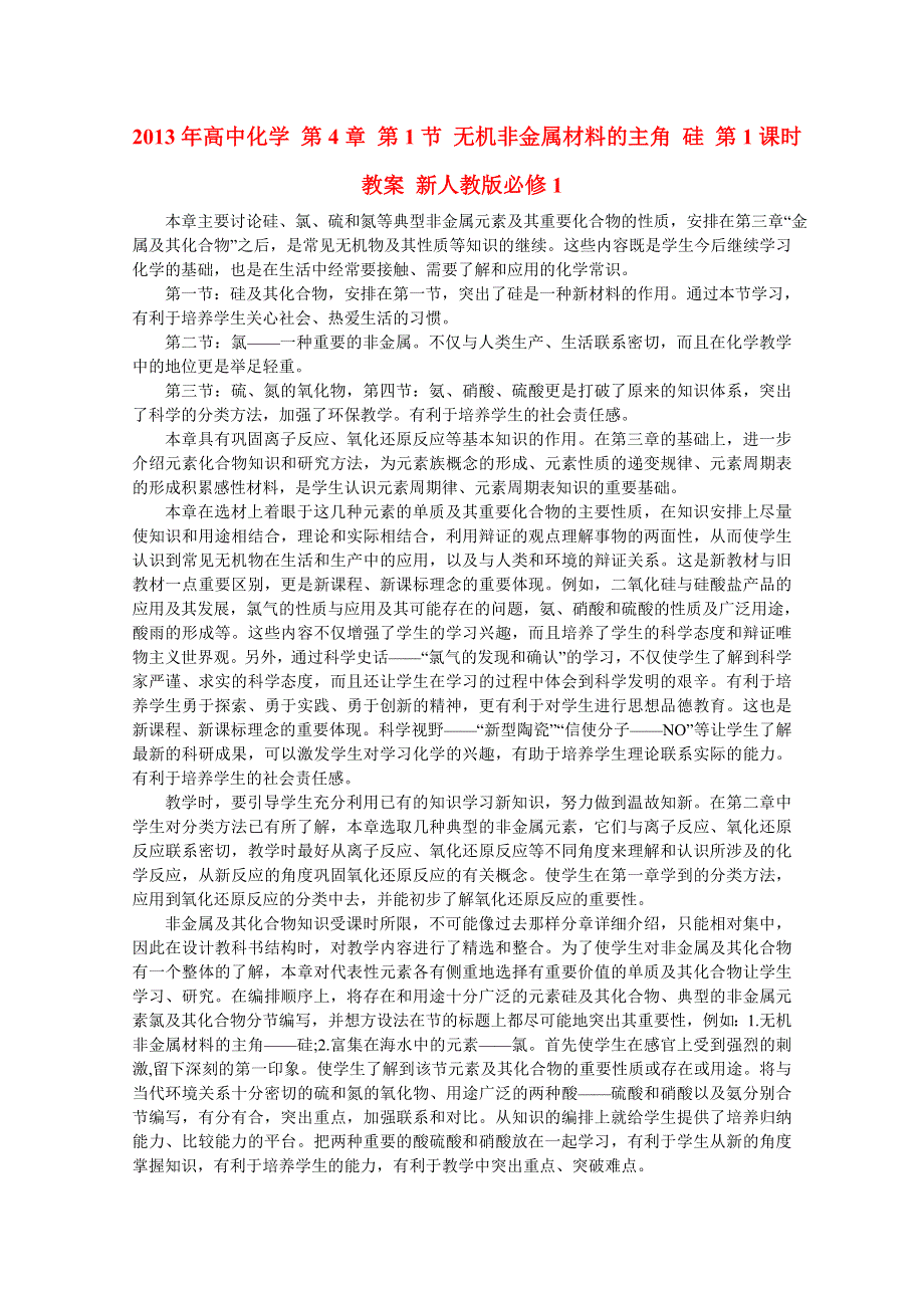 2013年高中化学 第4章 第1节 无机非金属材料的主角 硅 第1课时教案 新人教版必修1.doc_第1页